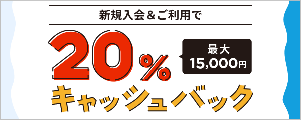 新規入会＆ご利用で20％ 最大15,000円キャッシュバックキャンペーン